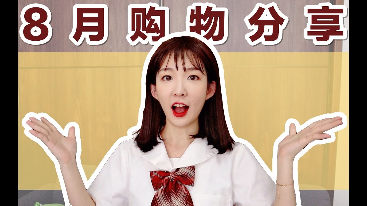 8月购物分享！CPB妆前乳粉底液护肤品日化品全都有～| 大果子