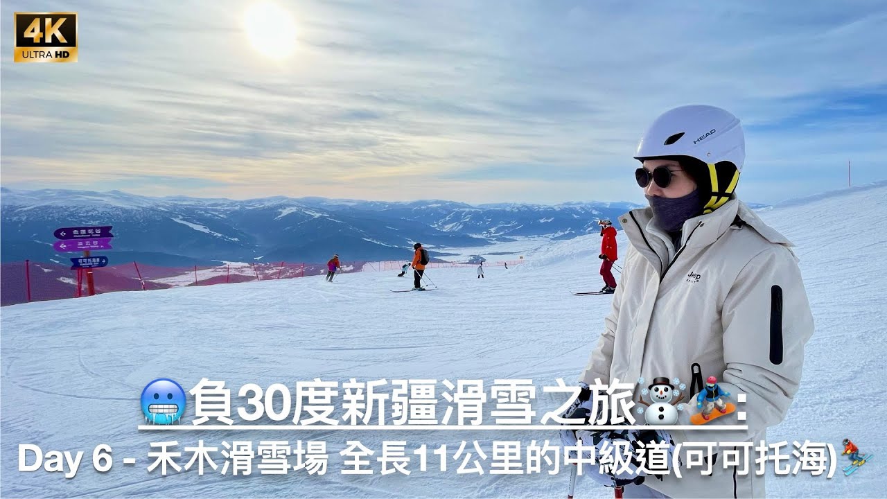 [廣東話] 全長11公里的中級道(可可托海道)⛷️ - 🥶負30度新疆滑雪之旅☃️🏂: Day 6 - 禾木滑雪場