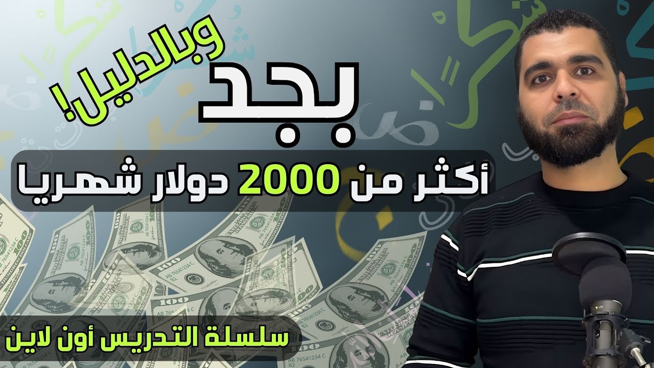 أرباح خيالية! | كيف تكسب آلاف الدولارات (حرفيا) من تعليم العربية للأجانب؟ ومواصفات سهلة للبدء