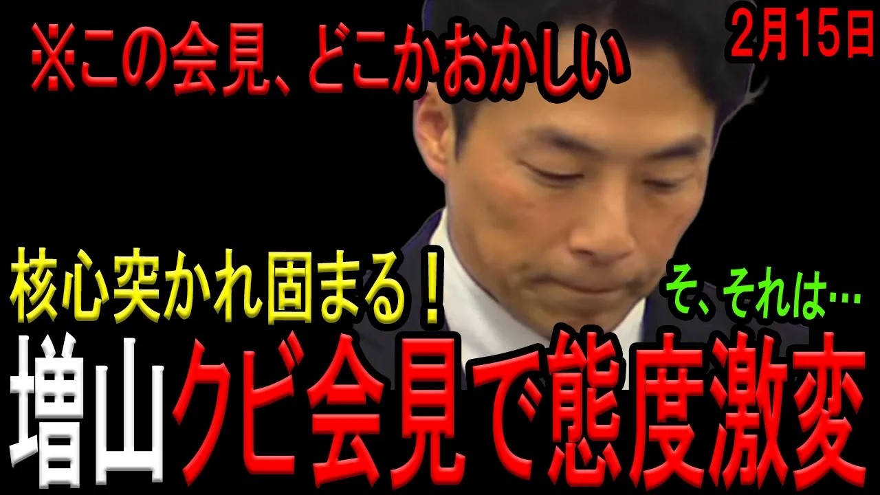 【増山県議固まる！】増山県議が記者からの急所を突いた鋭い質問に対して、答えに窮してしまう！顔色変わりタジタジになりしどろもどろに！【斎藤知事】【岸口みのる】【増山誠】【立花孝志】【百条委員会】