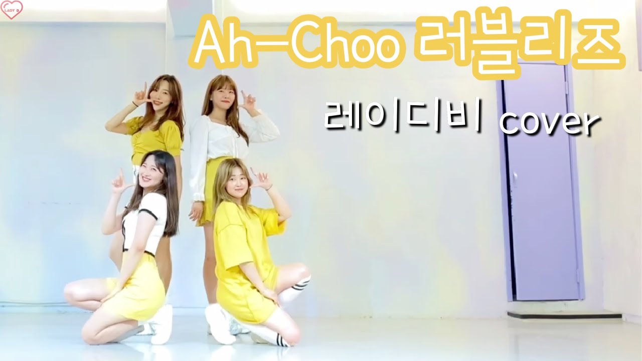 [커버영상] 러블리즈(Lovelyz) Ah-Choo(아츄) 커버댄스 | 레이디비