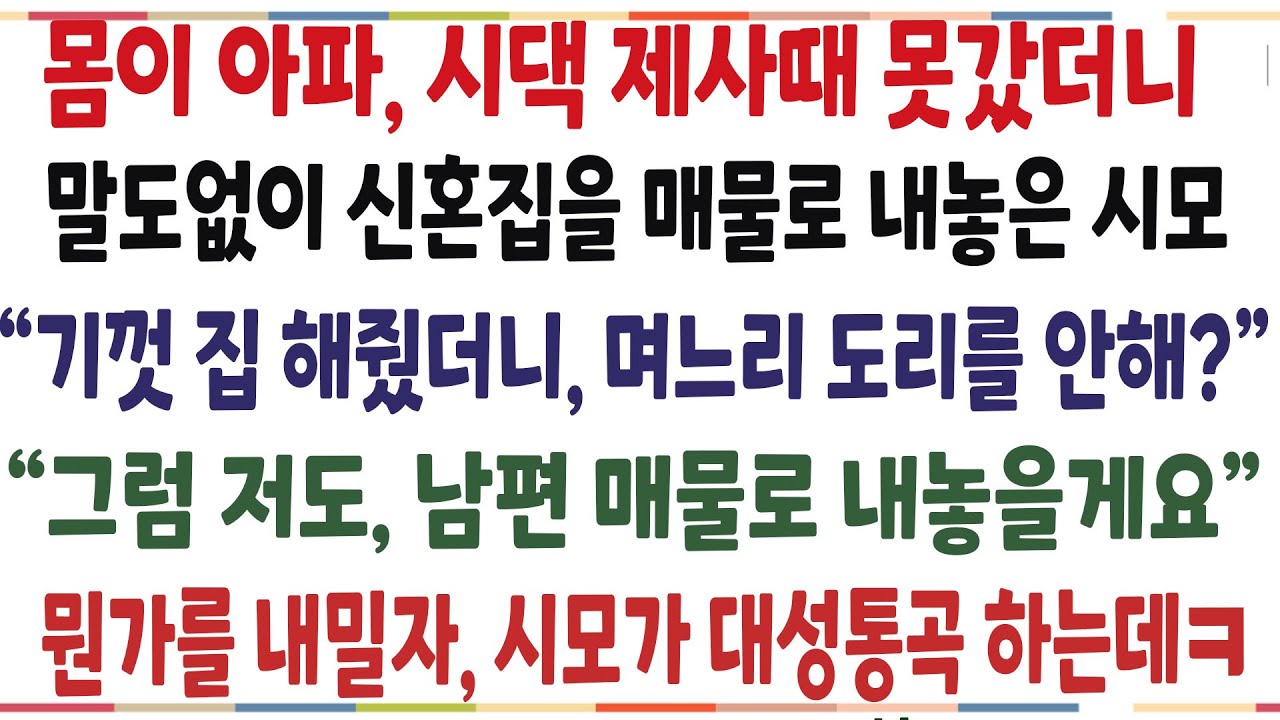 (반전신청사연)시댁 제사때 안갔다고, 말도없이 신혼집을 매물로 내놓은 시모 