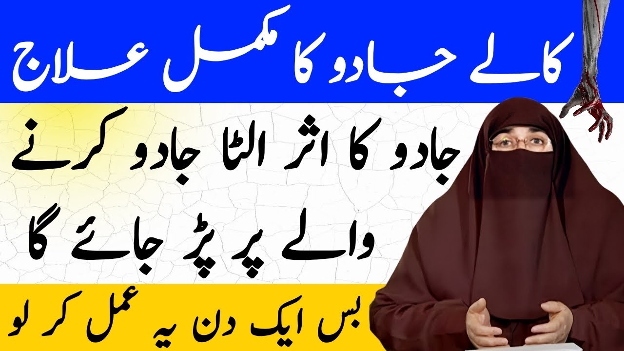 Black Magic Removal Wazifa | Jadu Ka Ilaj | Powerful Wazifa | Farhat Hashmi Bayan