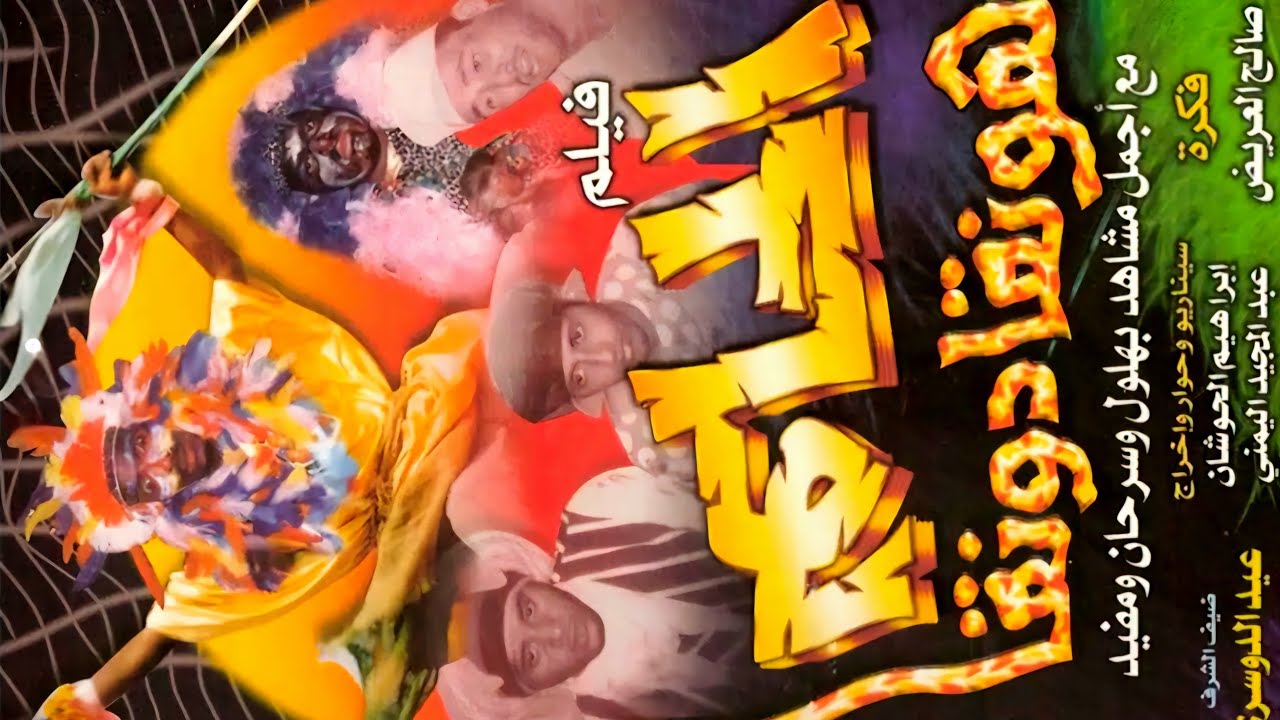 شريط الحلم (هونقا دونقا) #hd + أجمل مشاهد بهلول وسرحان ومفيد 🔥(ناااادرر)🔥 شاشة كاملة وبأعلى جودة