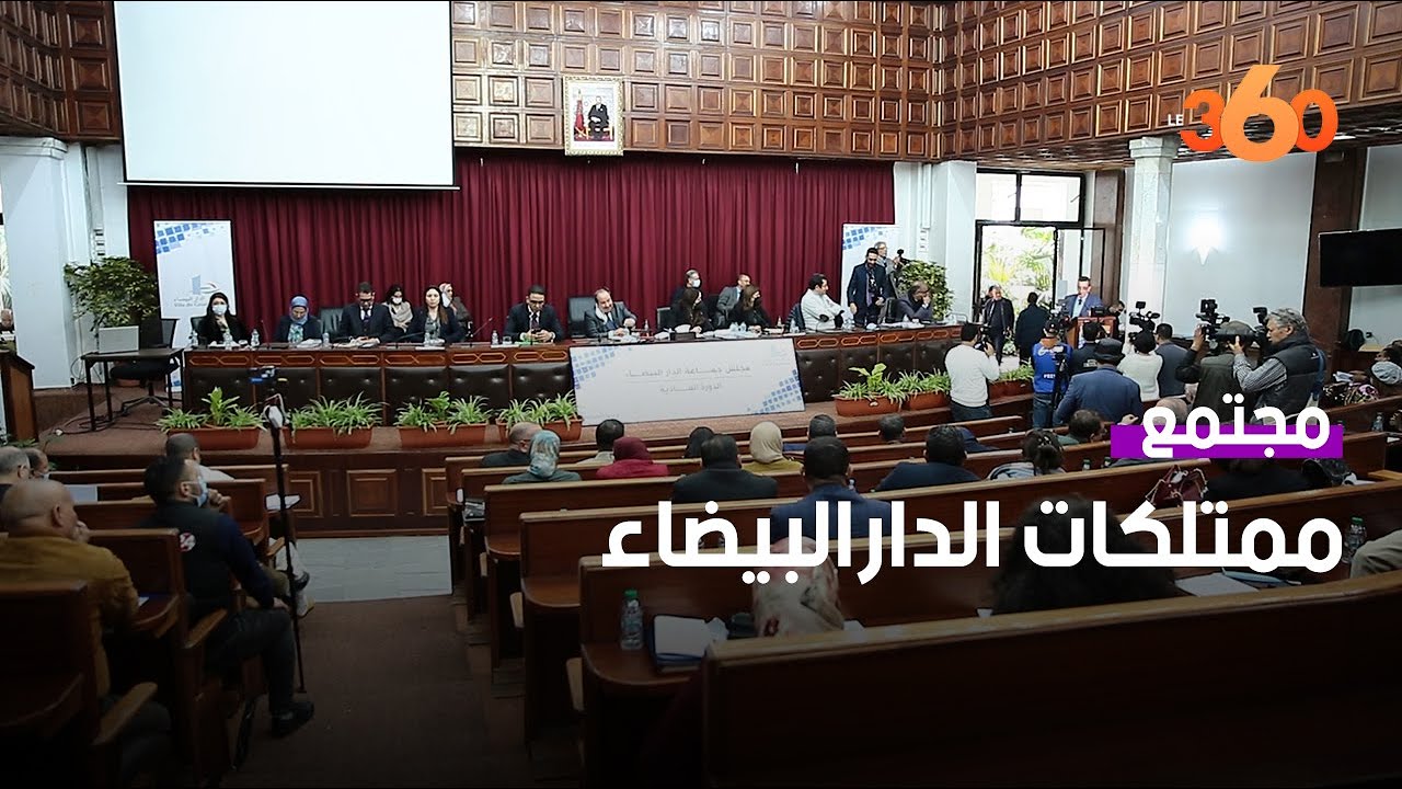 الممتلكات الجماعية تشعل نقاشا حادا بمجلس مدينة الدارالبيضاء