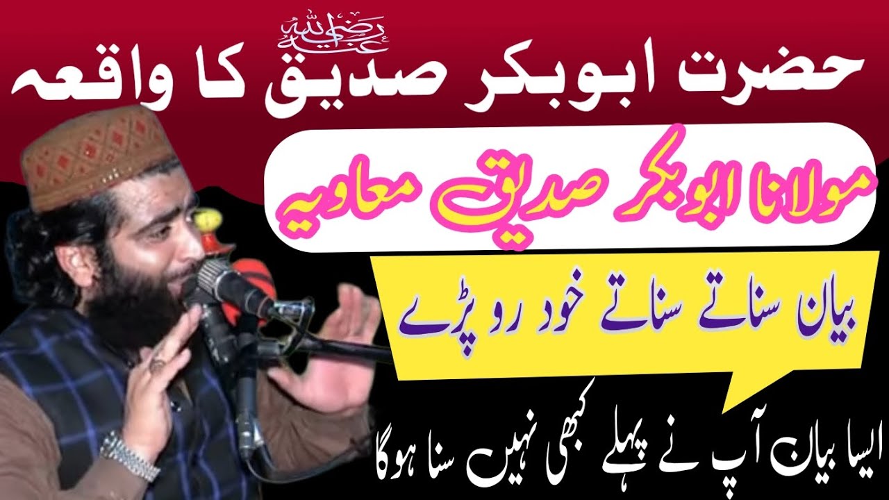 حضرت ابوبکر صدیق کا واقعہ مولانا ابوبکر صدیق معاویہ ایسا بیان اپ نے پہلے کبھی نہیں سنا ہوگا2024_9_5