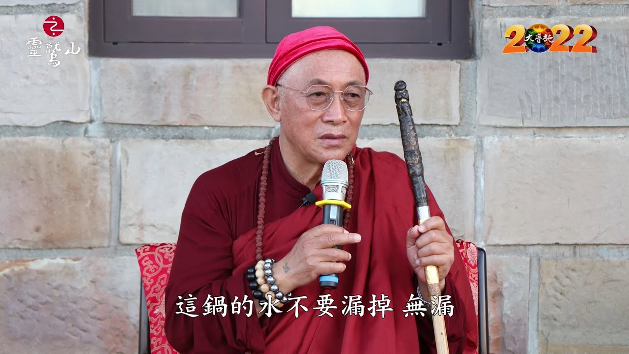 我們的修行都用在哪 - 靈鷲山心道法師開示