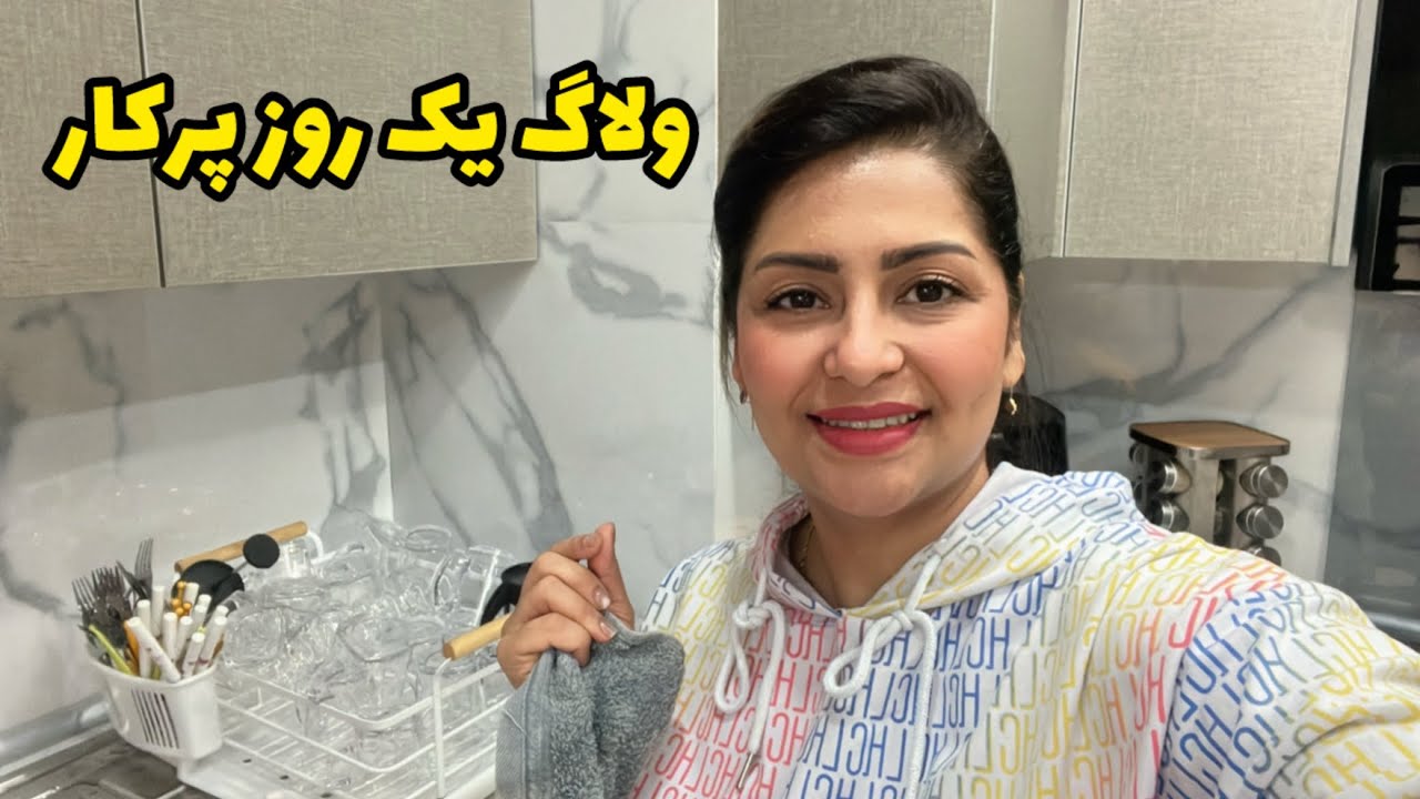 ولاگ یک روز پرکار با کلی نکات خانه داری😍