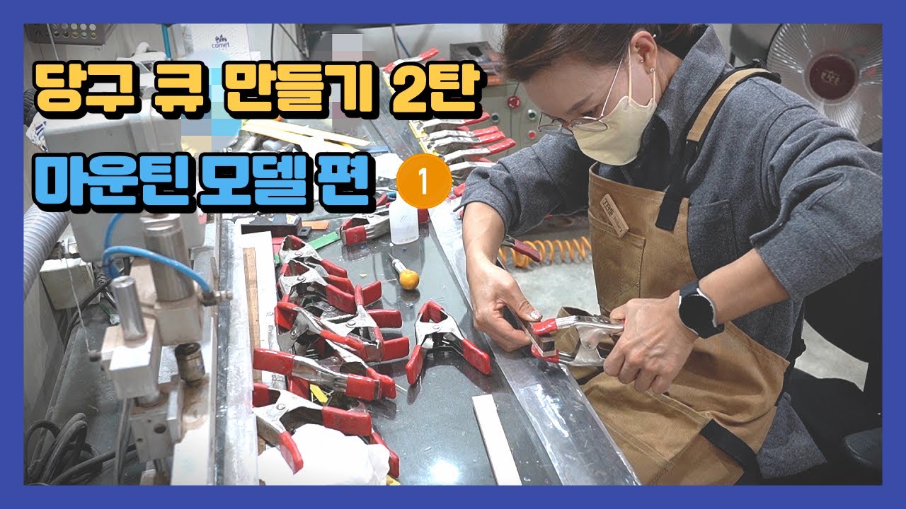 [마운틴 큐 제작 1편] 📌TAS 큐 제작 과정 2탄 공개📣