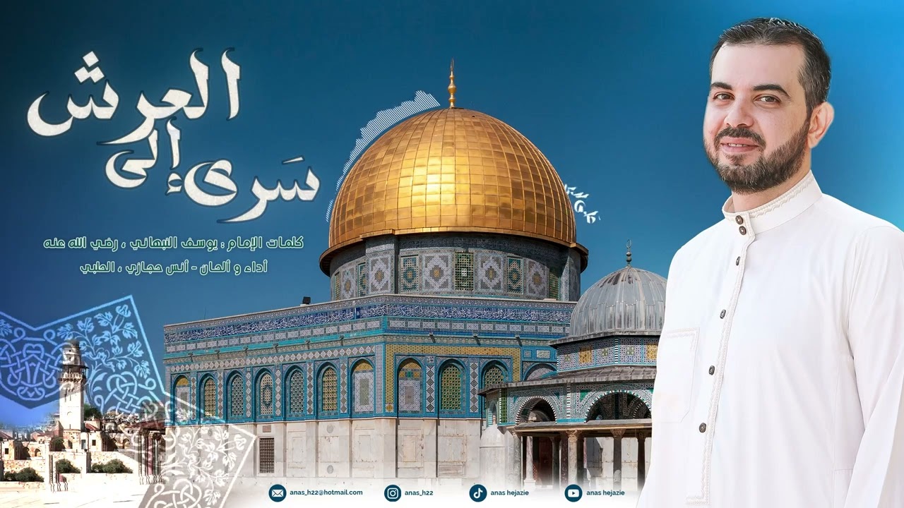 سَرى إلى العرش - أنس حجازي ، الحلبي