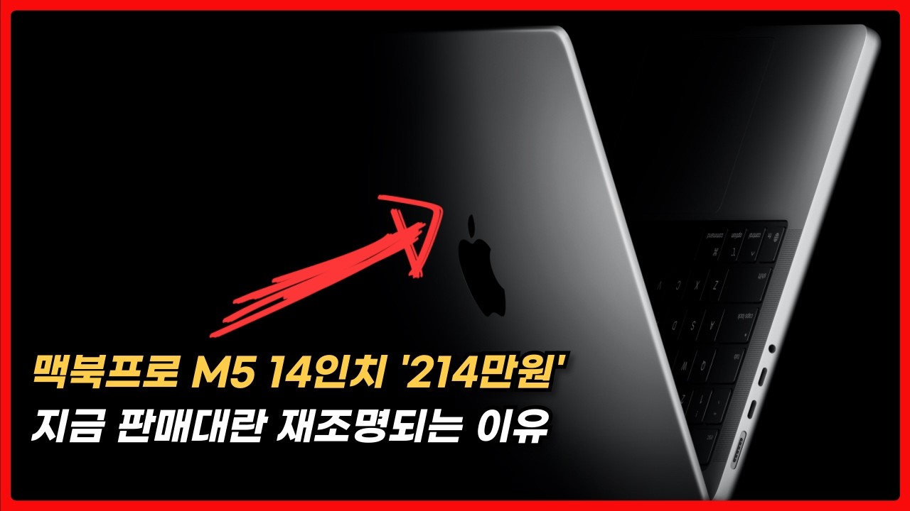 작업용 노트북 가격 부담되는 요즘, 맥북프로 M5 14인치가 다시 주목받는 이유