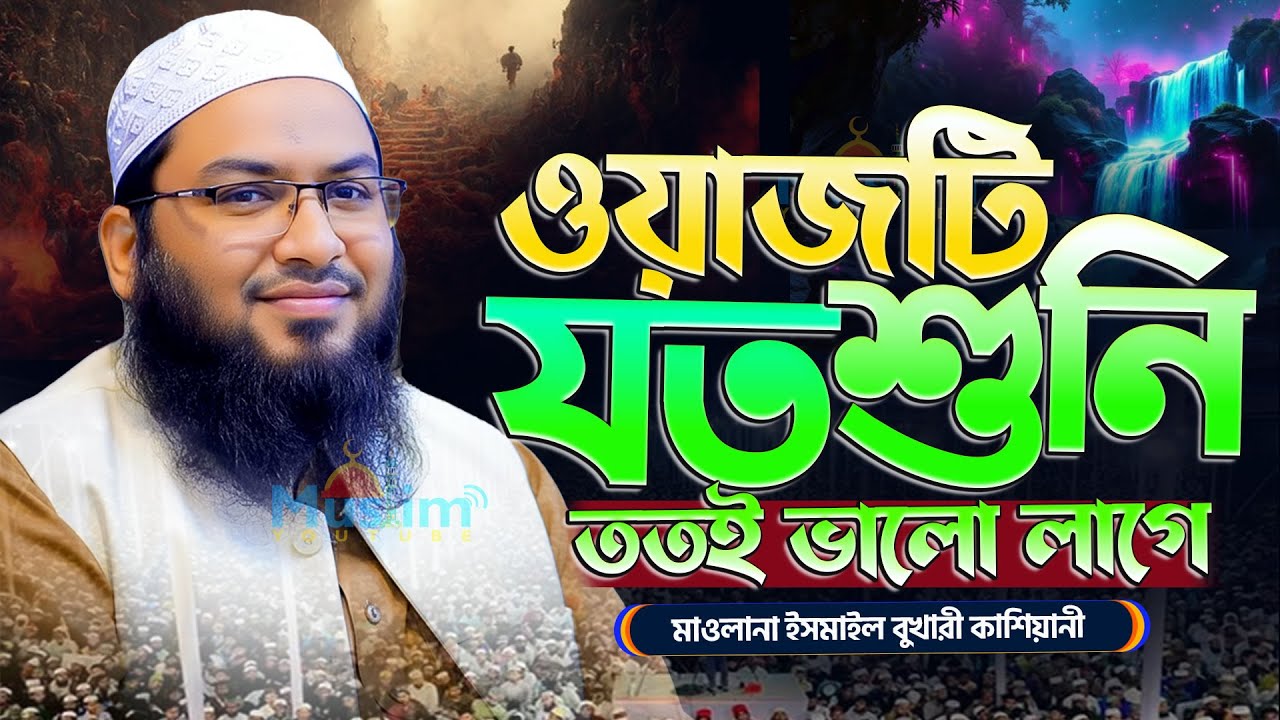 আহ্ ! ওয়াজটি শুনে চোখের পানি ধরে রাধতে পারি না || মাওলানা ইসমাইল হোসেন বুখারী-Ismail Bukhari New waz