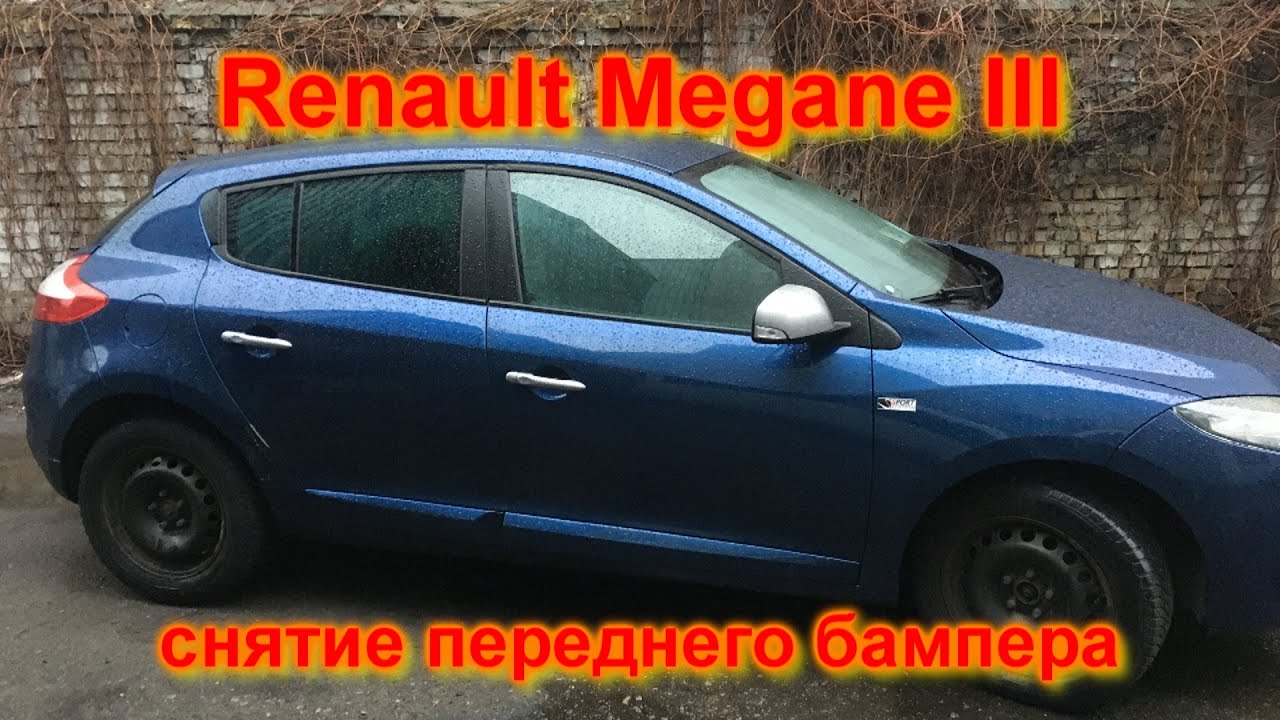 Renault Megane III снятие переднего бампера