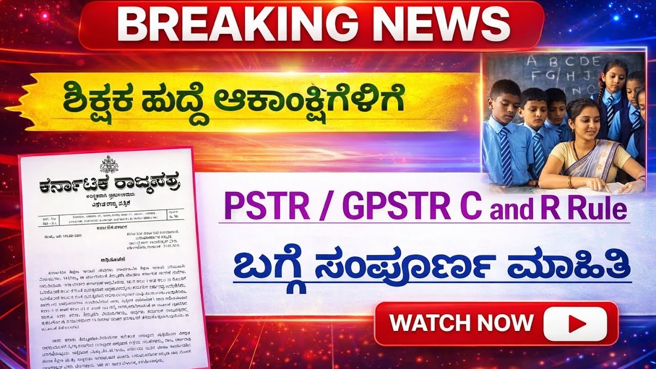 💥 BREAKING NEWS 💥 || PSTR/GPSTR C & R RULES In Kannada #pstr2026 #gpstr2026  
