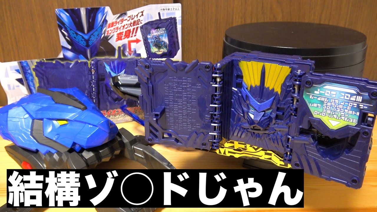 先っぽが肝。『DXキングライオン大戦記ワンダーライドブック』を開ける。　仮面ライダーセイバー