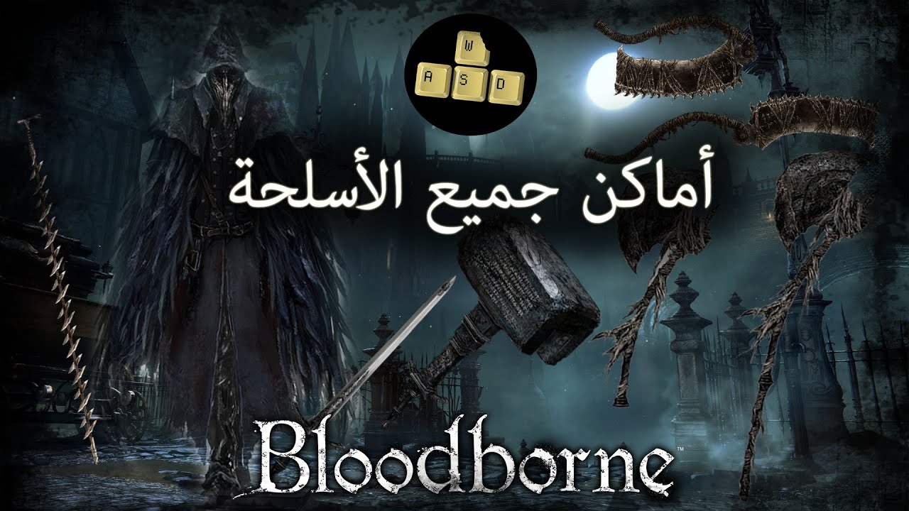 Tek Bites | أماكن جميع الأسلحة في لعبة بلودبورن