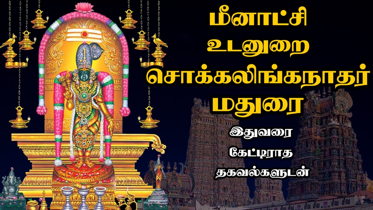 மீனாட்சி உடனுறை சொக்கலிங்கநாதர் - இதுவரை கேட்டிராத தகவல்களுடன் - Madurai Meenakshi - Best Speech