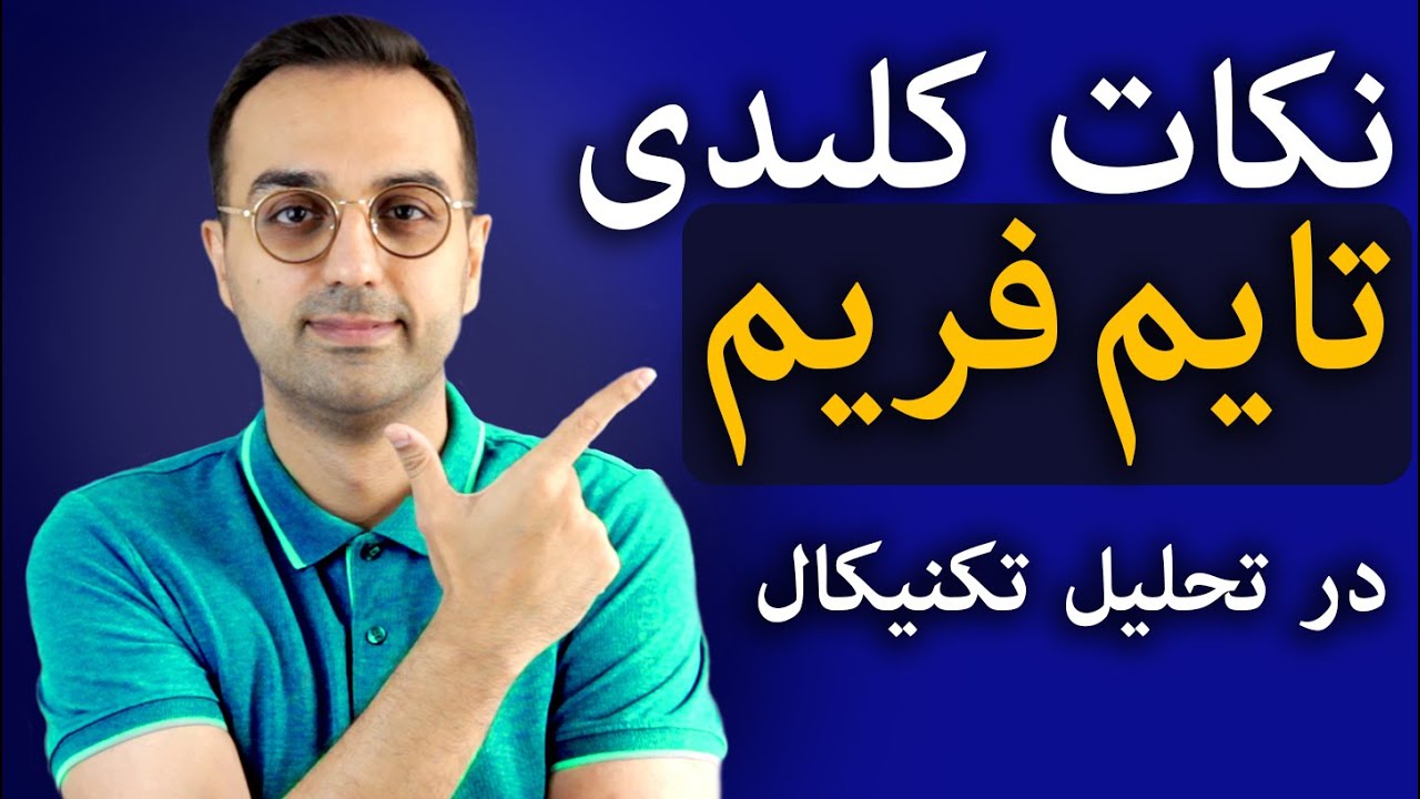تحلیل و بررسی بازار ارزدیجیتال | نکات اساسی مولتی تایم فریم در ارزدیجیتال