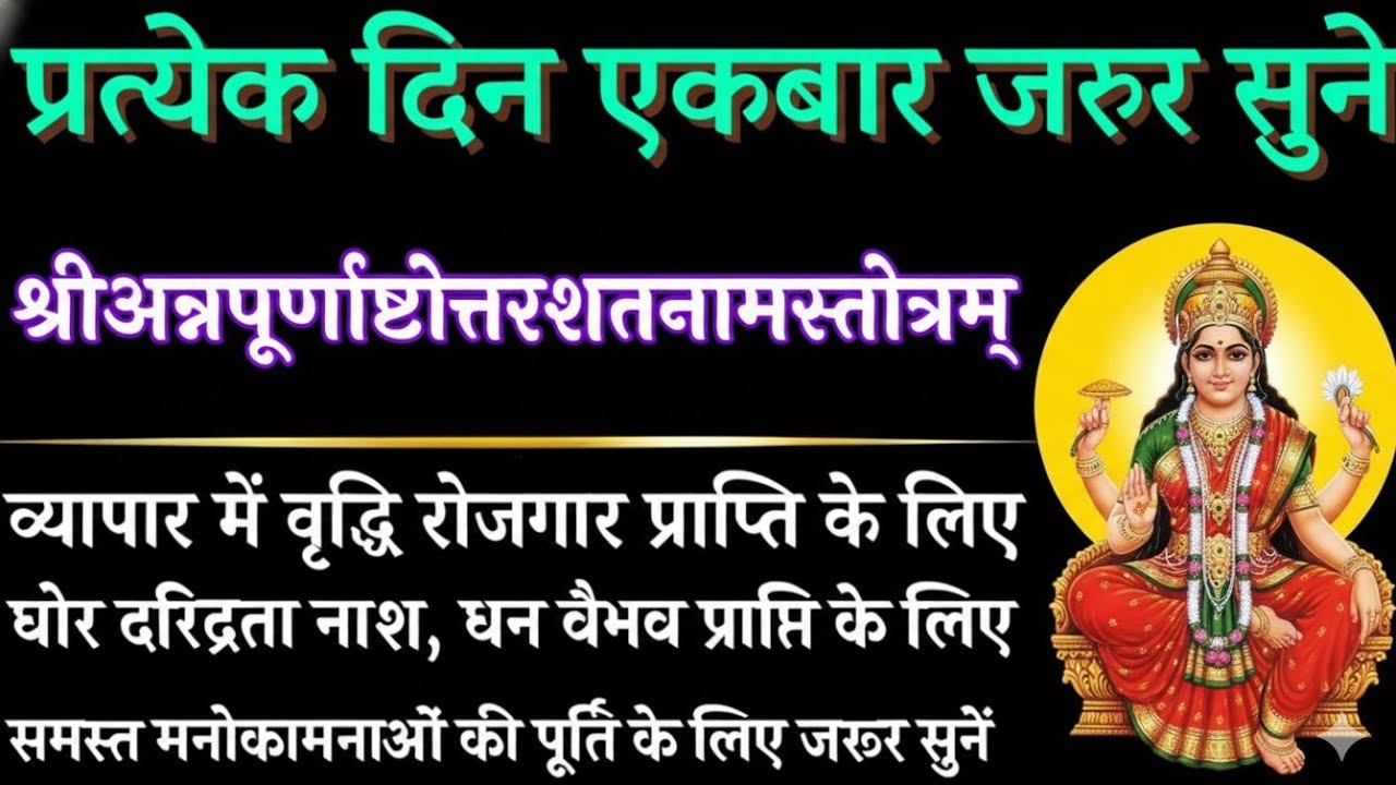 रोज सुने श्रीअन्नपूर्णाष्टोत्तरशतनामस्तोत्रम् || मनोकामना पूरक अन्नपूर्णा स्तोत्र with lyrics