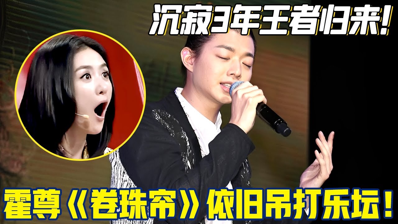 沉寂3年王者归来！霍尊再唱《卷珠帘》嗓音依旧空灵，网友：这10分钟写的歌吊打乐坛！【明星歌会】#霍尊