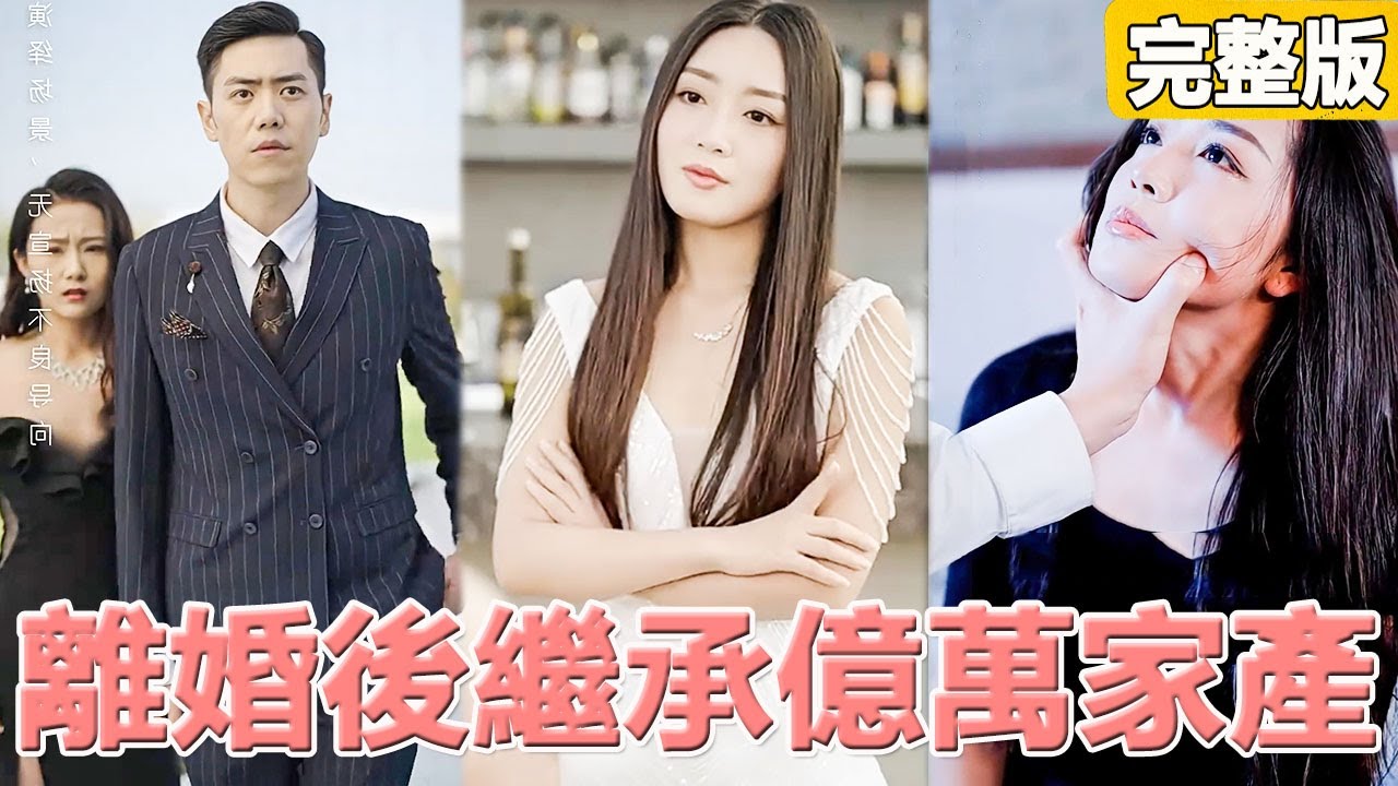 總裁拋下車禍重傷的女孩，貼心地陪白月光做孕檢，女孩徹底死心霸氣淨身出戶，回家繼承億萬家產，讓狗男女後悔一輩子！【净身出户后我成了全球首富】【完整版】【全集】 #灰姑娘 #都市 #短劇#愛情 #爽文