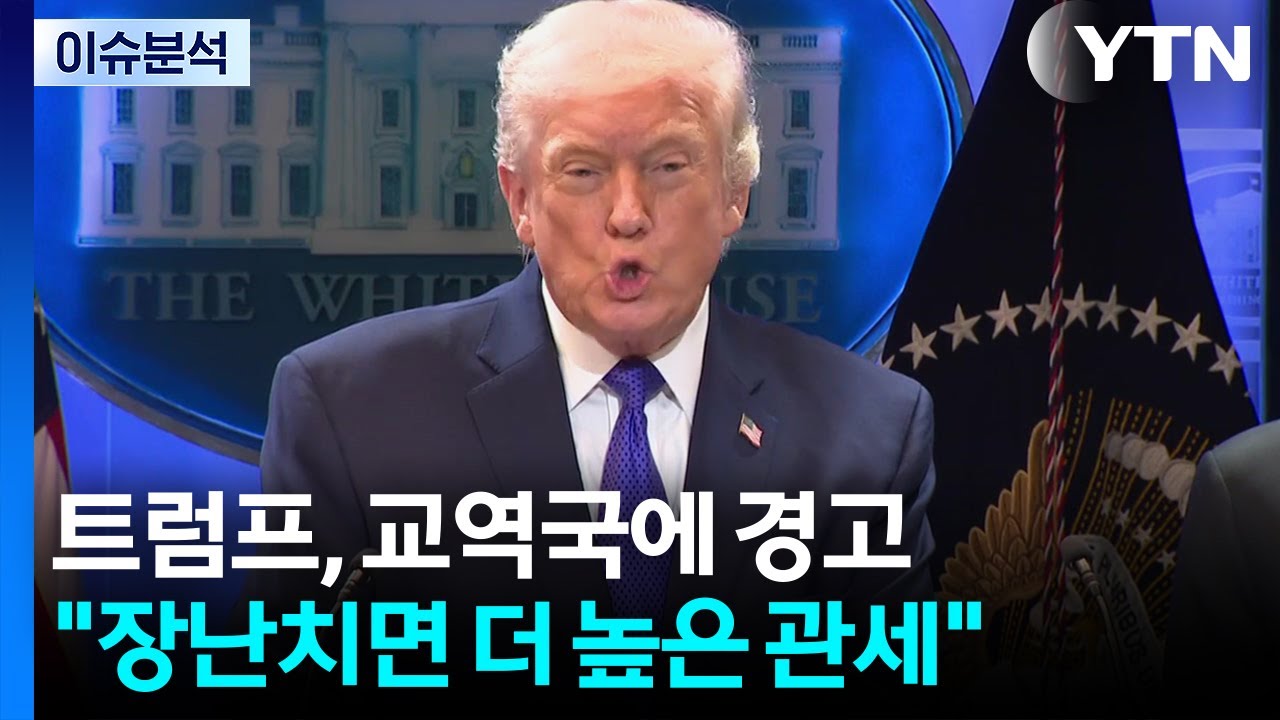 [스타트 경제] 트럼프, 교역국에 경고...
