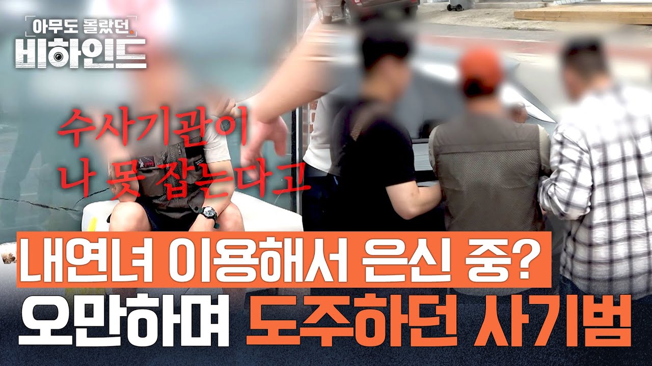집행되는 도중에도 내연녀들과 통화..! 검찰을 속이며 도주한 사기범 | 아무도 몰랐던, 비하인드 3회 | JTBC 250715 방송