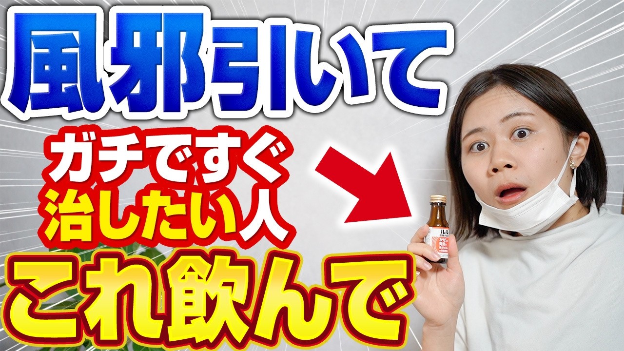 【薬剤師リアルバイ】風邪を最速で回復させるドリンク・サプリTOP7【コンビニ・ドラストで即買い】