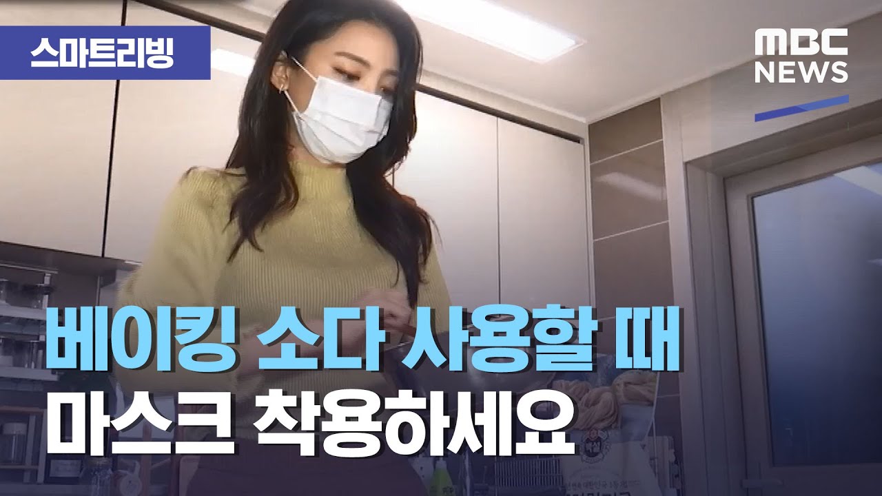 [스마트 리빙] 베이킹 소다 사용할 때 마스크 착용하세요 (2021.03.04/뉴스투데이/MBC)