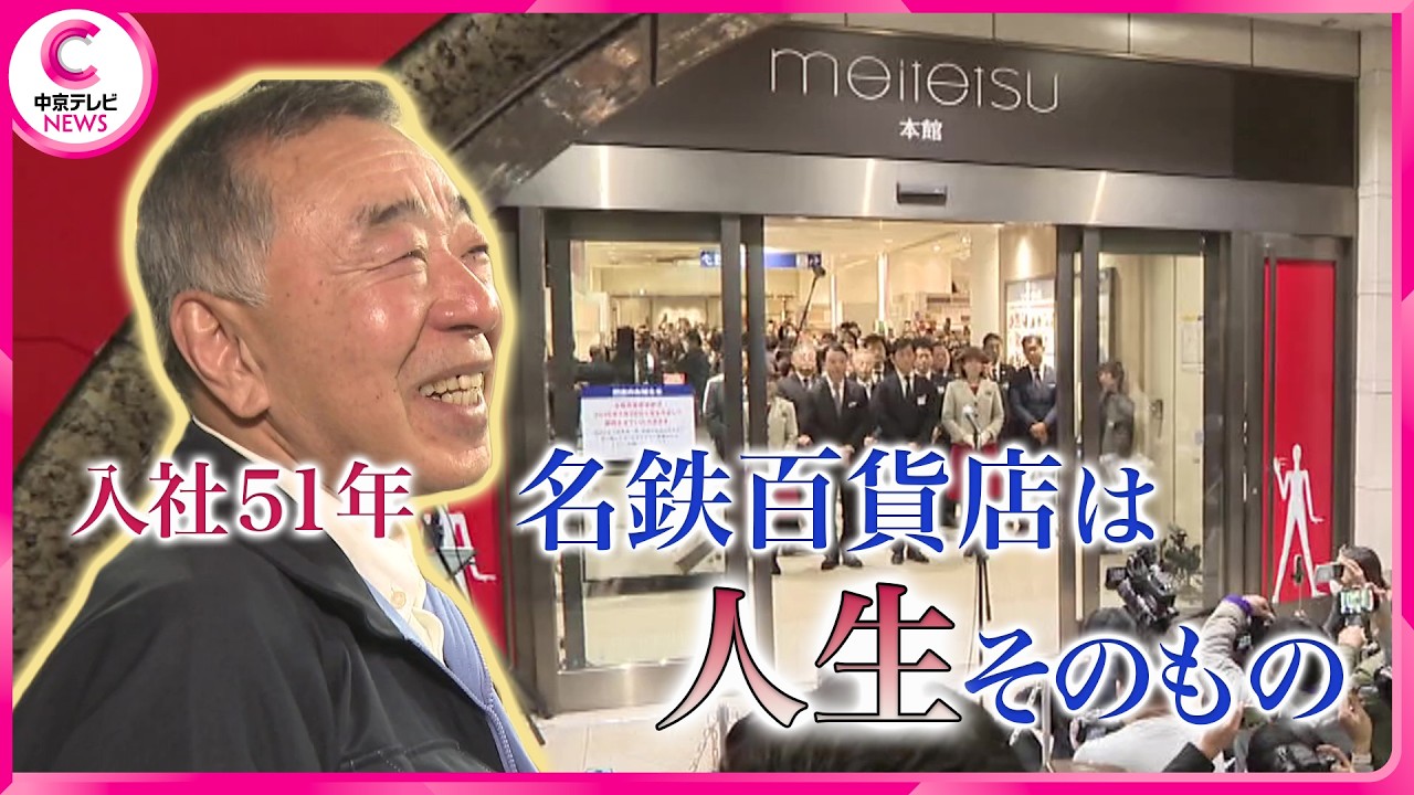 【名鉄百貨店】71年の歴史に幕　売り場ウラでも別れ「人生そのもの」