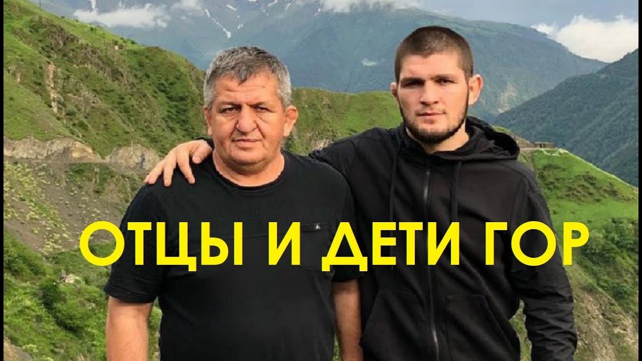 Отцы и дети гор. Песня о Хабибе