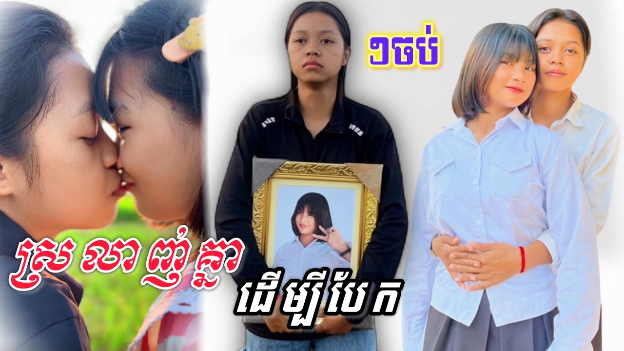 ស្រលាញ់គ្នាដើម្បីបែក..? 🥺 មួយរឿងចប់ ( ស្នេហ៍ខុសធម្មជាតិ GL )