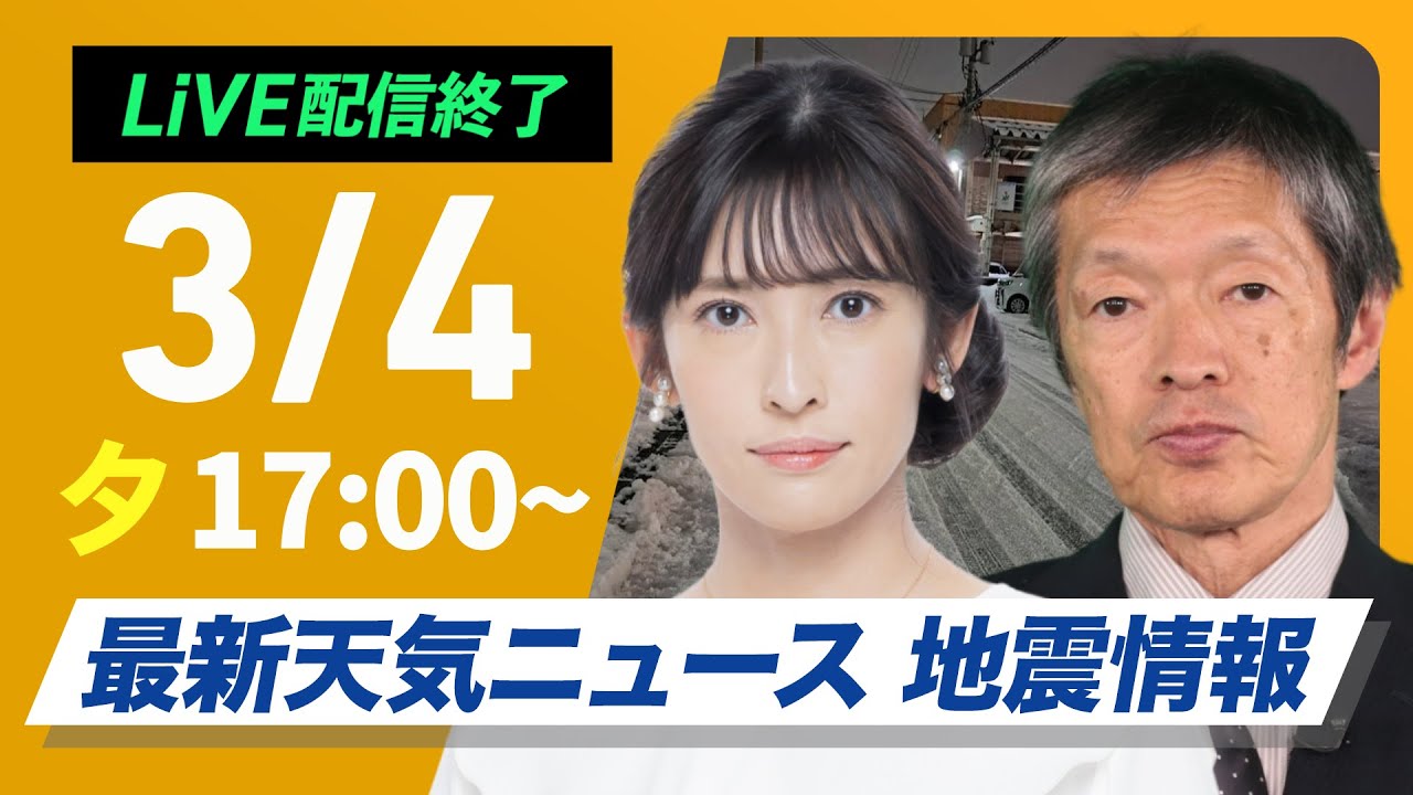 【ライブ配信終了】最新関東雪情報／最新天気ニュース・地震情報2025年3月4日(火)／関東甲信は広範囲で雪に　平野部でも積雪のおそれ〈ウェザーニュースLiVEイブニング・山岸愛梨 ／飯島栄一〉