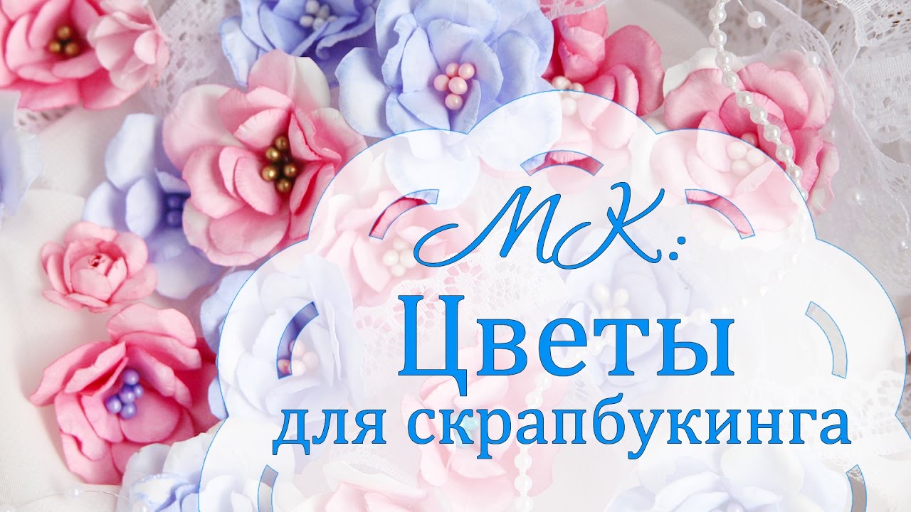 Цветы из бумаги/ Скрапбукинг /МК: цветы своими руками/Tutorial  Paper flowers for scrapbooking