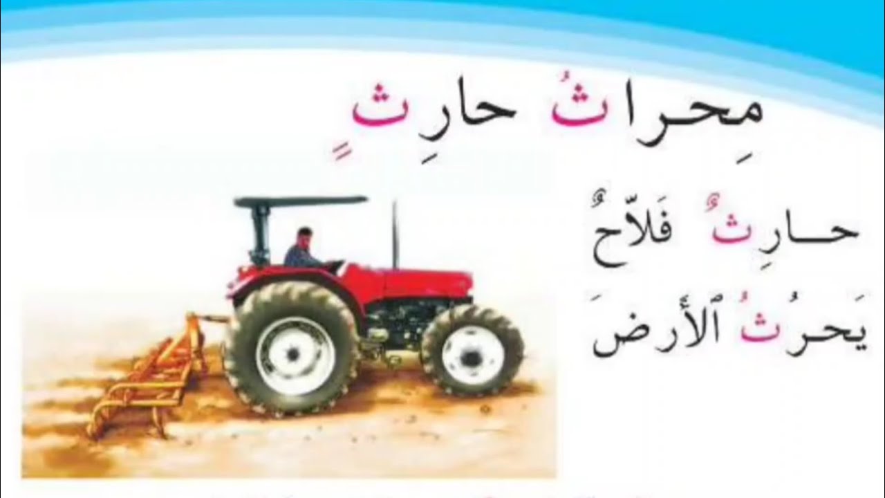 محراث حارث ، القراءة الصف الأول الابتدائي صفحة ١٠١