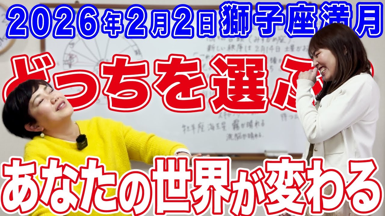 2026年2月2日【獅子座満月】どっちを選ぶ？あなたの世界が変わる