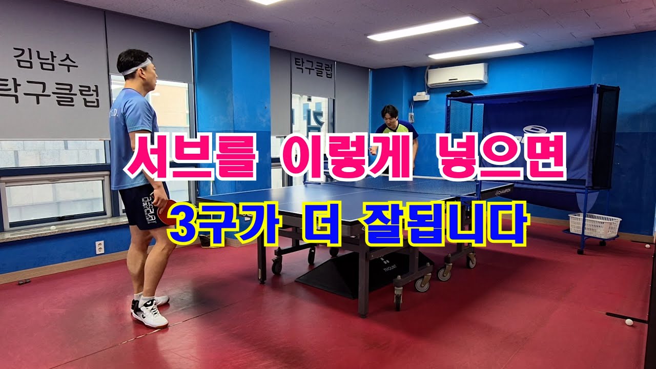서브 이렇게 넣으면 3구가 더 잘 됩니다