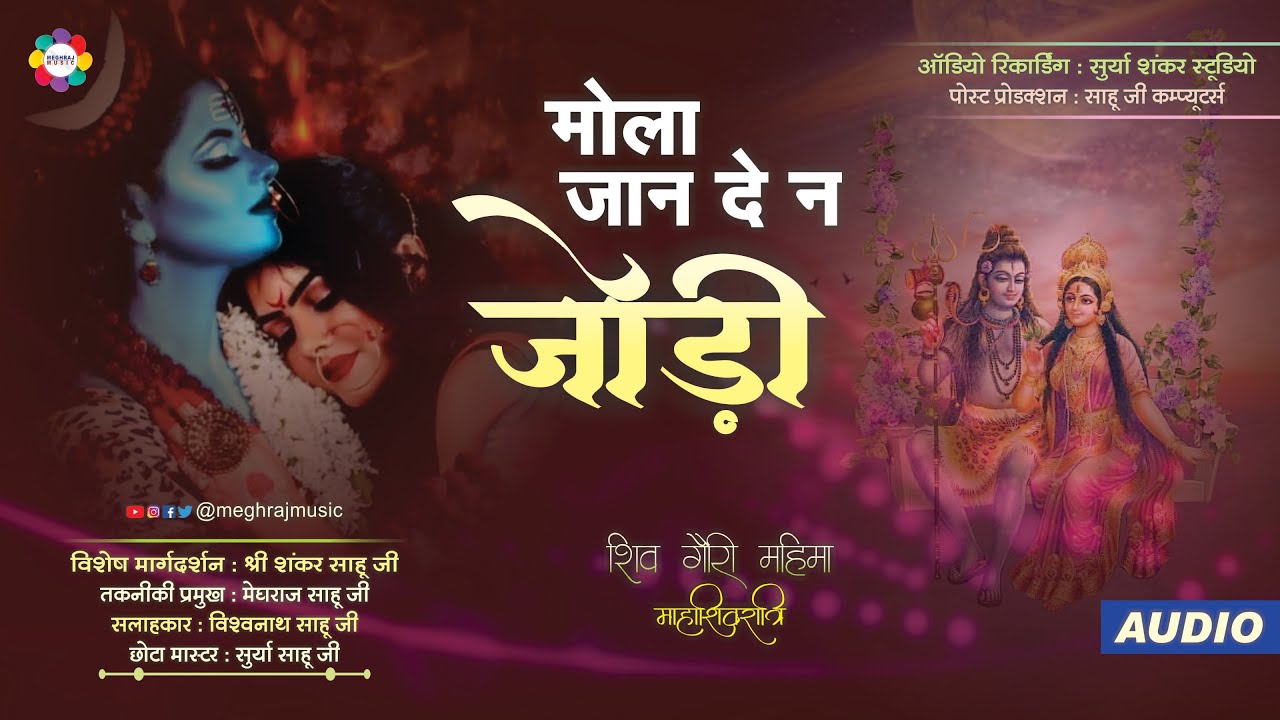Mola Jaan Dena Jodi || Jhan Ja Uma Maike || Mahashivratri  || Surya Shankar Studio || Meghraj Music