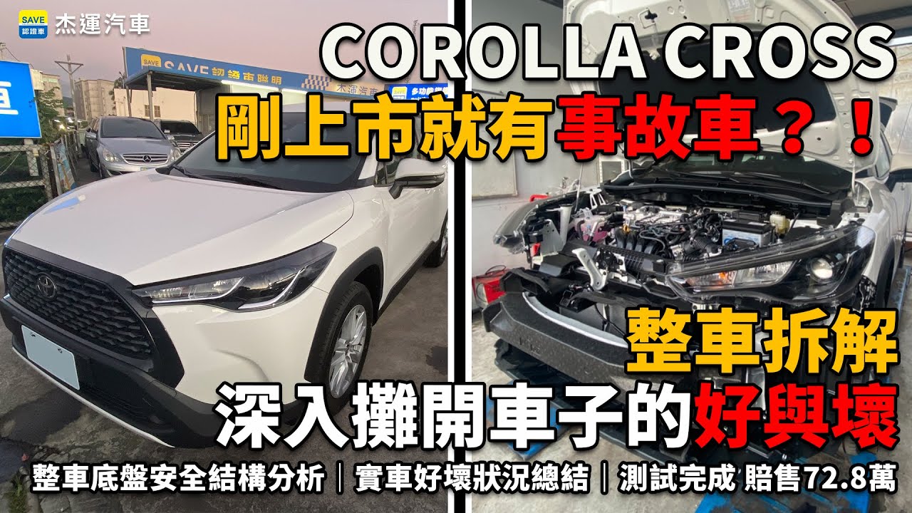 Corolla cross 剛上市就有事故車？？整車拆解 深入攤開車子的好與壞｜整車底盤安全結構分析｜實車好壞狀況總結｜測試完成 賠售72.8萬｜杰運汽車