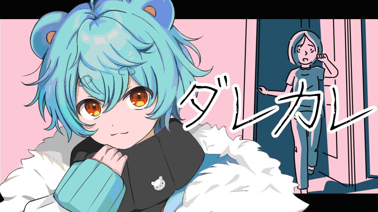 【ダレカレ】『歪み』の先にある物語【Vtuber/白酒くま】