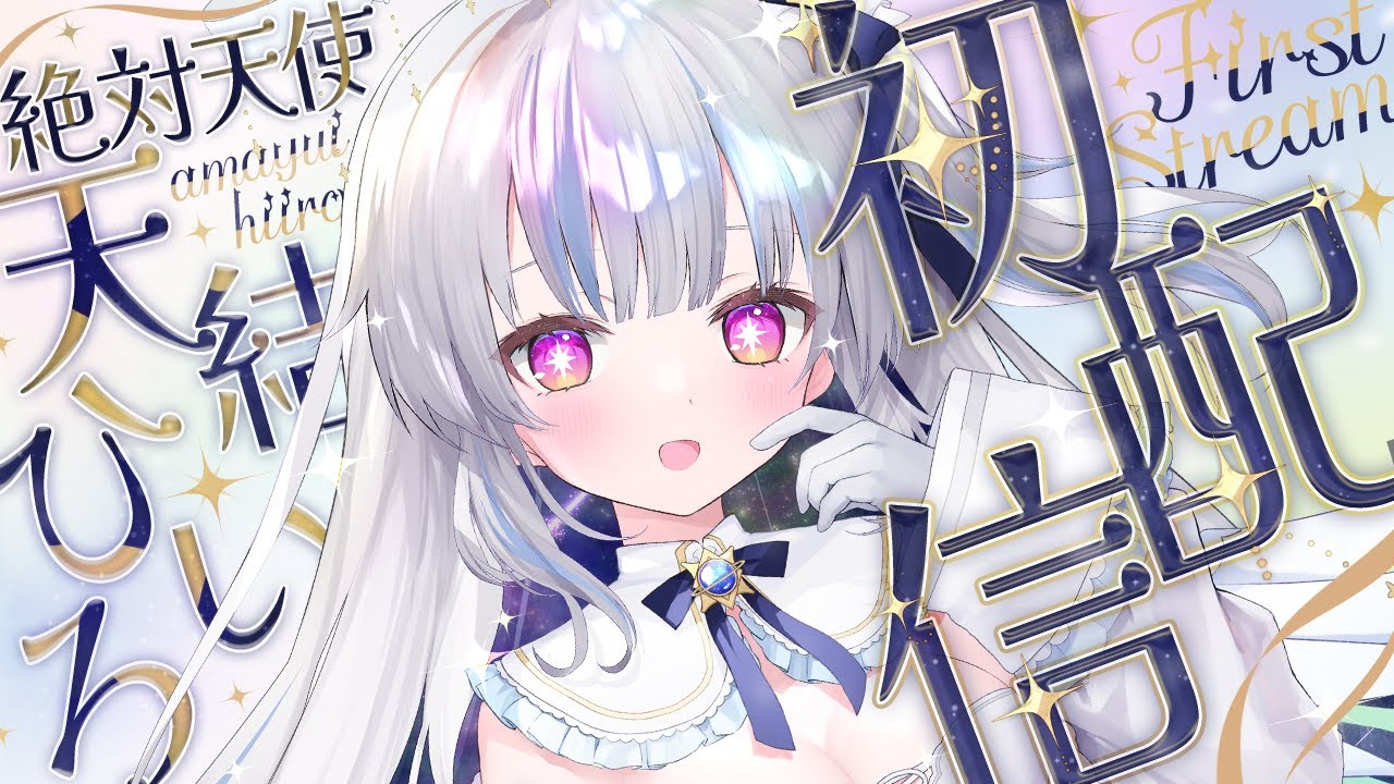 【初配信】はじめまして💙天結ひいろです🌌🏹【#新人vtuber #天結ひいろ初配信】