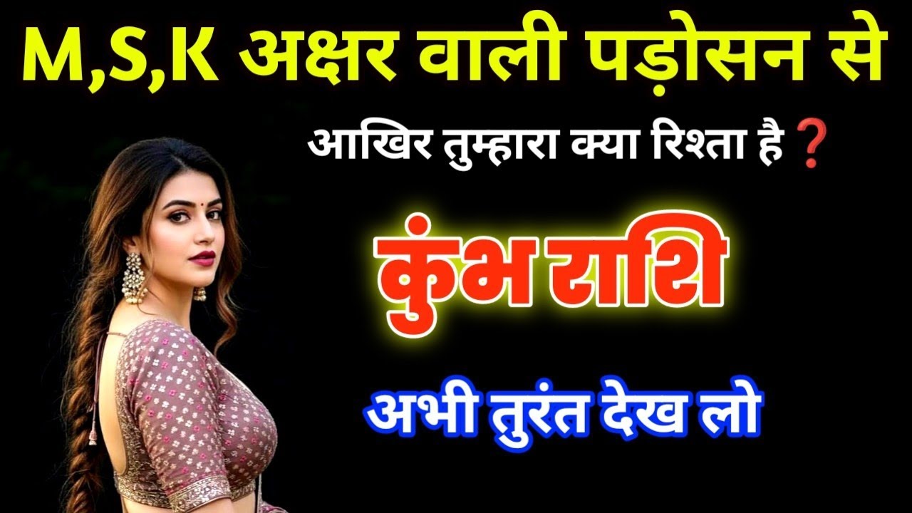 कुंभ राशि: M, S, K अक्षर वाली महिला से आपका पुराना नाता और भविष्य में होने वाला सबसे बड़ा चमत्कार!