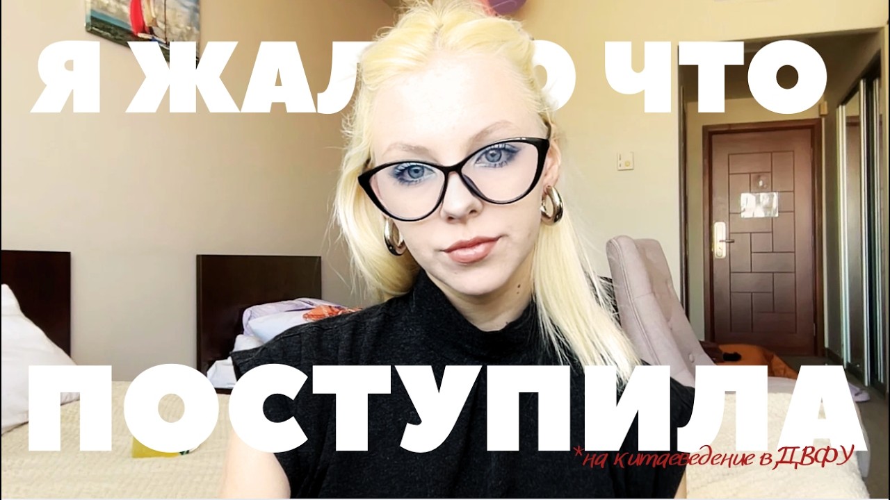 я жалею что поступила на китаеведение в двфу | моя история, учеба, мысли