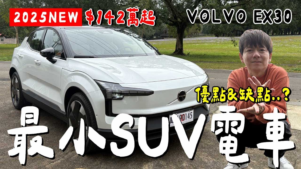 實話實說！VOLVO 電動車可以買嗎？缺點是？優點是？