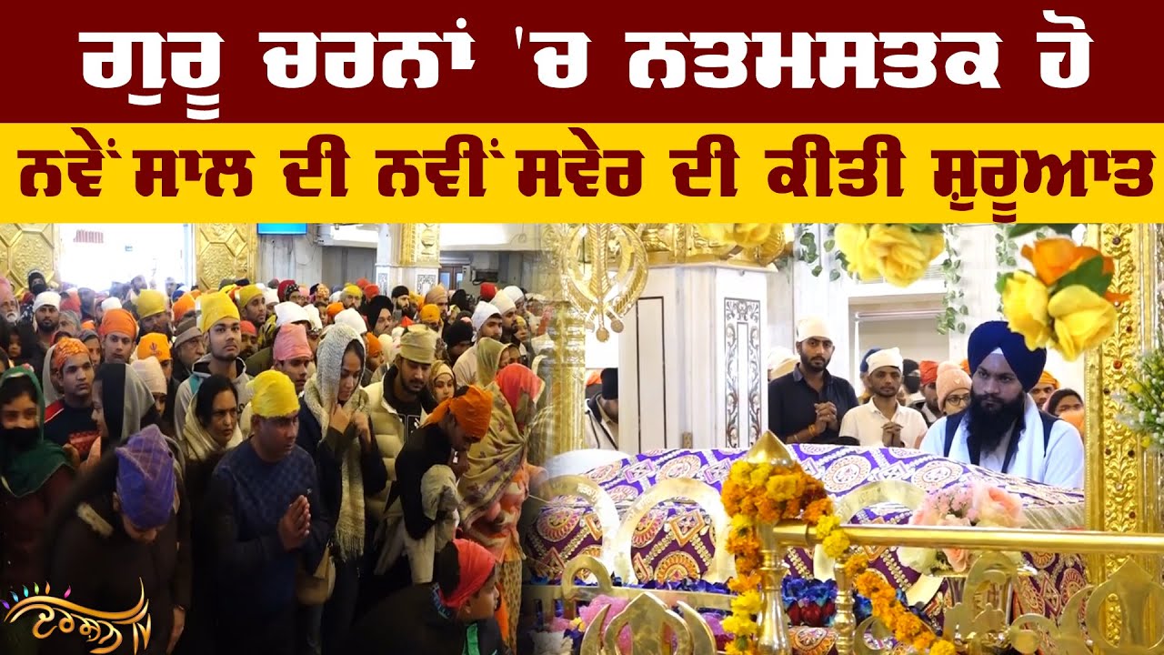 ਨਵੇਂ ਸਾਲ 'ਤੇ ਗੁ. ਸ੍ਰੀ ਬੰਗਲਾ ਸਾਹਿਬ 'ਚ ਸੰਗਤਾਂ ਦਾ ਹੜ੍ਹ, ਟੁੱਟ ਗਏ ਸਾਰੇ ਰਿਕਾਰਡ