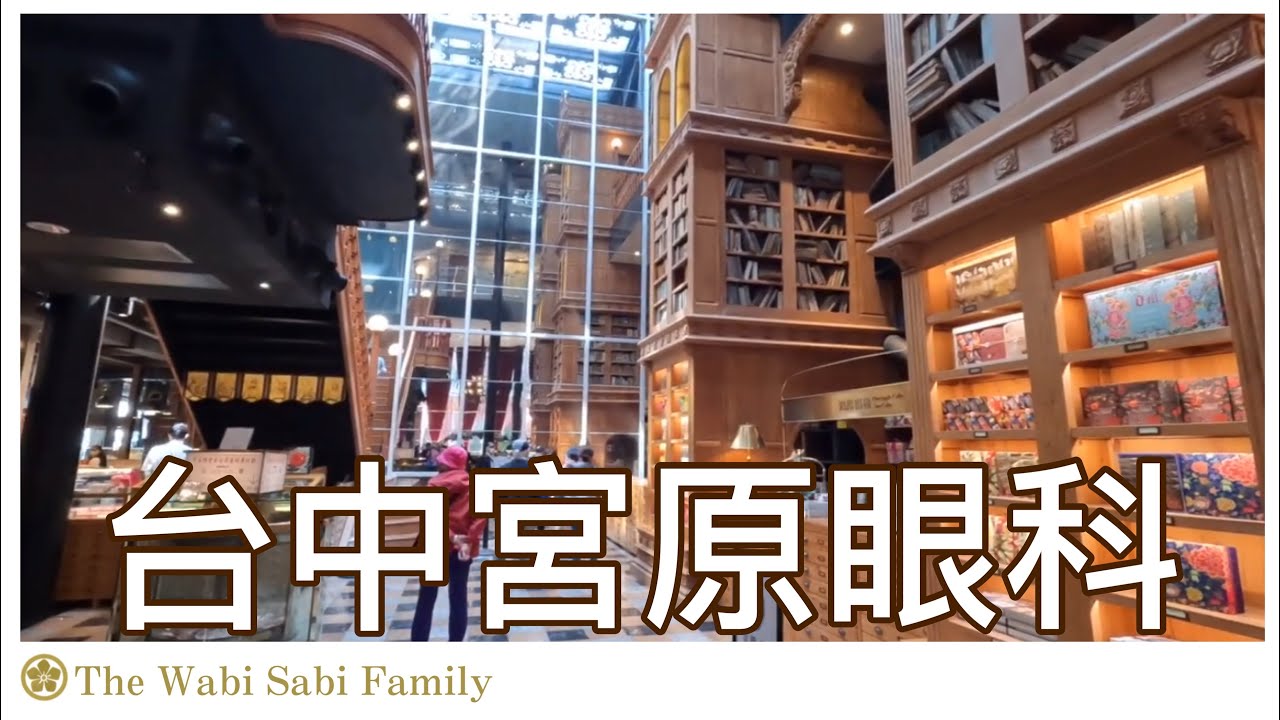 台中宮原眼科