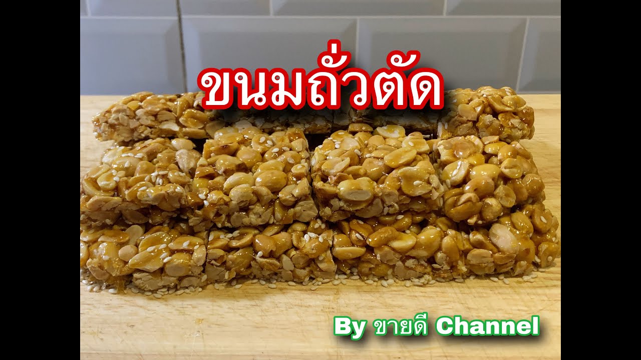 ขนมถั่วตัด สูตรโบราณ ทำกินทำขาย by ขายดี Channel