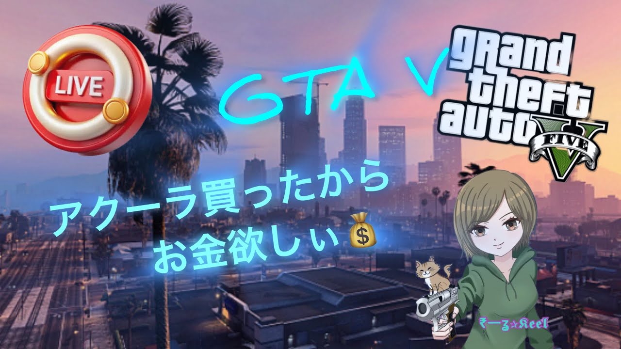 【GTAV】 のんびりやるかぁ😎