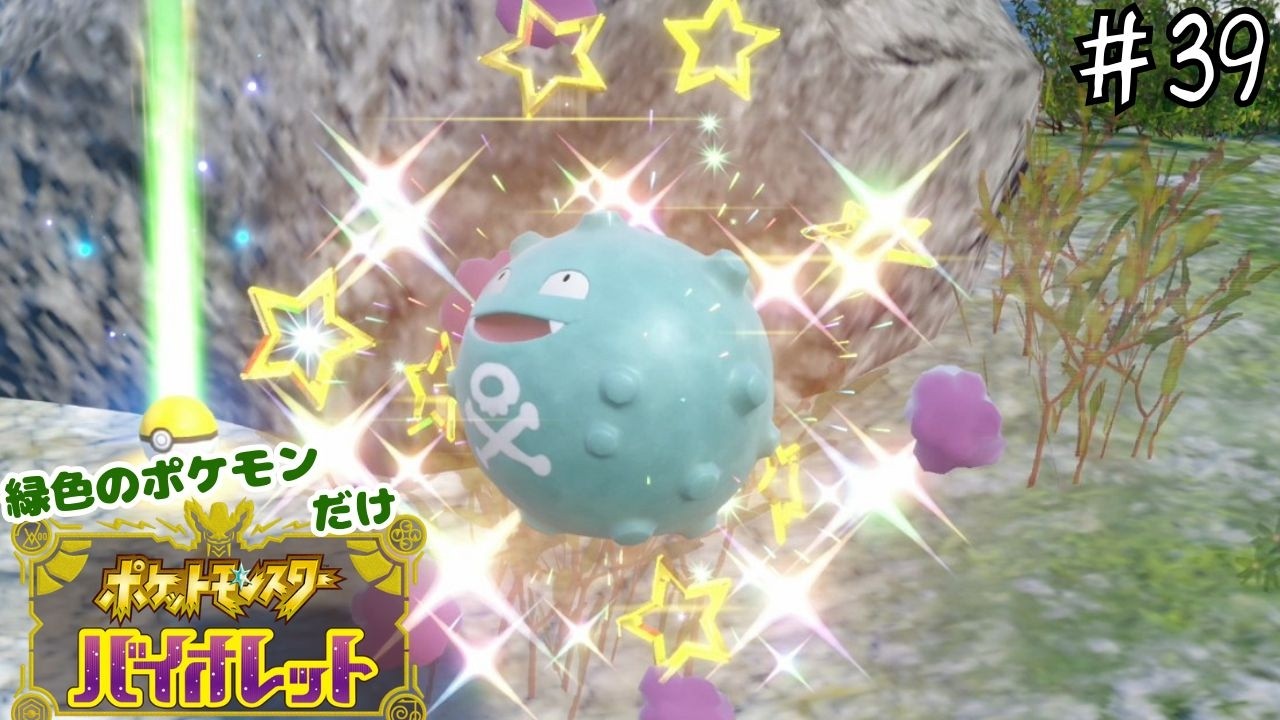 【#縛り実況】ぜひこれは緑色だと言っていただきたい part39【#ポケモンＳＶ】