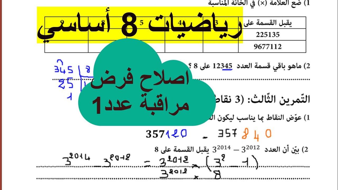 اصلاح فرض مراقبة عدد1 رياضيات8أساسي
